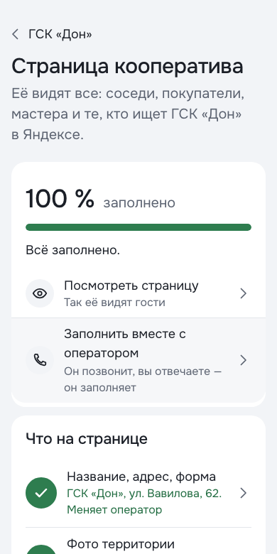 Настройка страницы кооператива на телефоне